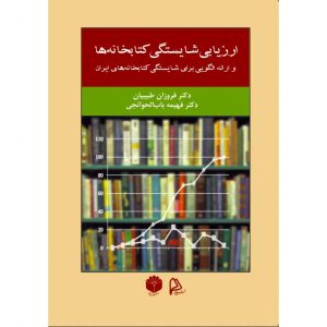 ارزیابی شایستگی کتابخانه‌ها و ارائه الگویی برای شایستگی کتابخانه‌های ایران
